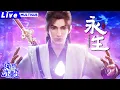 Download Lagu ✨【Live】2-3季连看才过瘾！🤣看方寒如何从微末崛起，搅动玄黄世界风云！🌪️ | MULTISUB | 永生 S2-S3 | Immortality S2-3