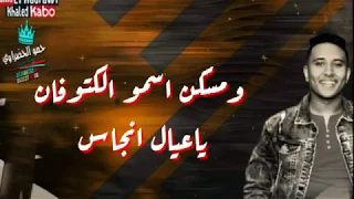 فضل مهرجانات 2019 مهرجان جدعان مع النسوان  فضل مهرجانات 2019 مهرجان جدعان مع النسوان