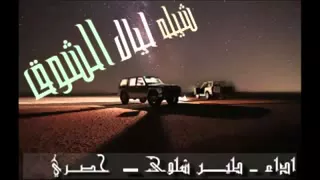 شيله ليال الشوق اداء طير شلوى 