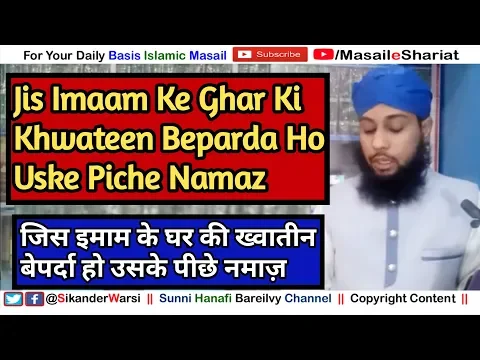 Jis Imaam Ke Ghar Ki Khawteen Beparda Ho | Biwi Beti BeParda Ho To Uske Piche Namaz Hogi