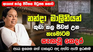 හැමෝම හොයන නන්දා මාලනියන් කුඩා කාලේ ජිවිත් වූ නිවස - Nanda Malani