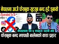 Download Lagu नेपालमा आजै Facebook , Youtub बन्द हुँदै || फेसबुक बन्द भएपछी Balen Shah को कडा प्रहार\\५ एपहरु चल्ने