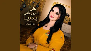 على ناس وناس يادنيا دندنها