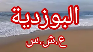 حكاية البوزدية 