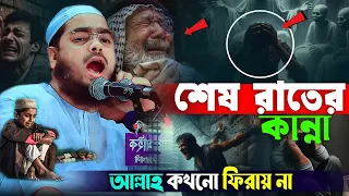শেষ রাতের কান্না আল্লাহ কখনো ফিরায় না | Hafizur rahman siddiki 2026।হাফিজুর রহমান সিদ্দিকী কুয়াকাটা