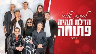 להקת שלוה הדלת תהיה פתוחה קליפ רשמי 