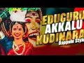 Download Lagu EDUGURU AKKALU KUDINARA FOLK DJ SONG TRENDING DEEJAY VISHNU NS FOLK SONG DJ #musicgenre 