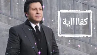 كفاية   هاني شاكر دندنها