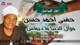 موال الدنيا ما ديماش   حفني احمد حسن دندنها