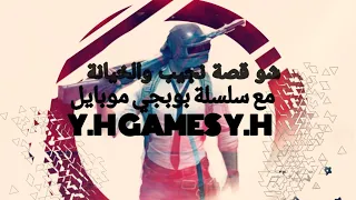 قصة نجيب والخيانة مع سلسلة بوبجي موبايل 