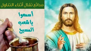 مديح المسيح أنعم لنا بالخلاص يقال اثناء التناول اسمعوا ياشعب المسيح وتفهوا بعقل رجيح مكتوب  دندنها
