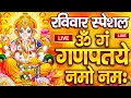 Download Lagu LIVE: शुक्रवार स्पेशल: गणेश मंत्र -Ganesh Mantra :ॐ गं गणपतये नमो नम :Om Gan Ganpataye Namo Namah