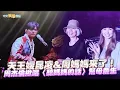【撩星聞】天王嫂昆凌&周媽媽來了！周杰倫揪唱〈聽媽媽的話〉幫母慶生｜嘉年華世界巡迴演唱會