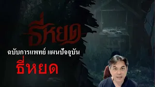 ทำไมเด็กผู้หญิงในเรื่องทีหยดถึงมีอาการกินเครื่องในไก่และพูดคำว่าทีหยด