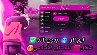 أقوى سكربت ايم بوت 100 فري فاير التحديث الجديد 2025 ملف يجعلك أسطورة بدون بلاك ليست مجانا لكم 