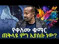 Download Lagu Ethiopia - የቀለሙ ቁማር * ጠቅላዩ ምን እያሰቡ ነው?