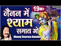 Download Lagu नैनन में श्याम समाये गयो || Nainan Me Shyam Sama Gayo - मनोज शर्मा ग्वालियर का सबसे प्यारा भजन