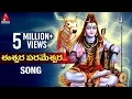 Download Lagu Eshwara Parameshwara Song | Lord Shiva | Devotional Songs | Amulya Audios and Videos