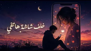    خلف شاشة هاتفي   أحببتها من خلف شاشة هاتفي   أغنية رومانسية مؤثرة      دندنها
