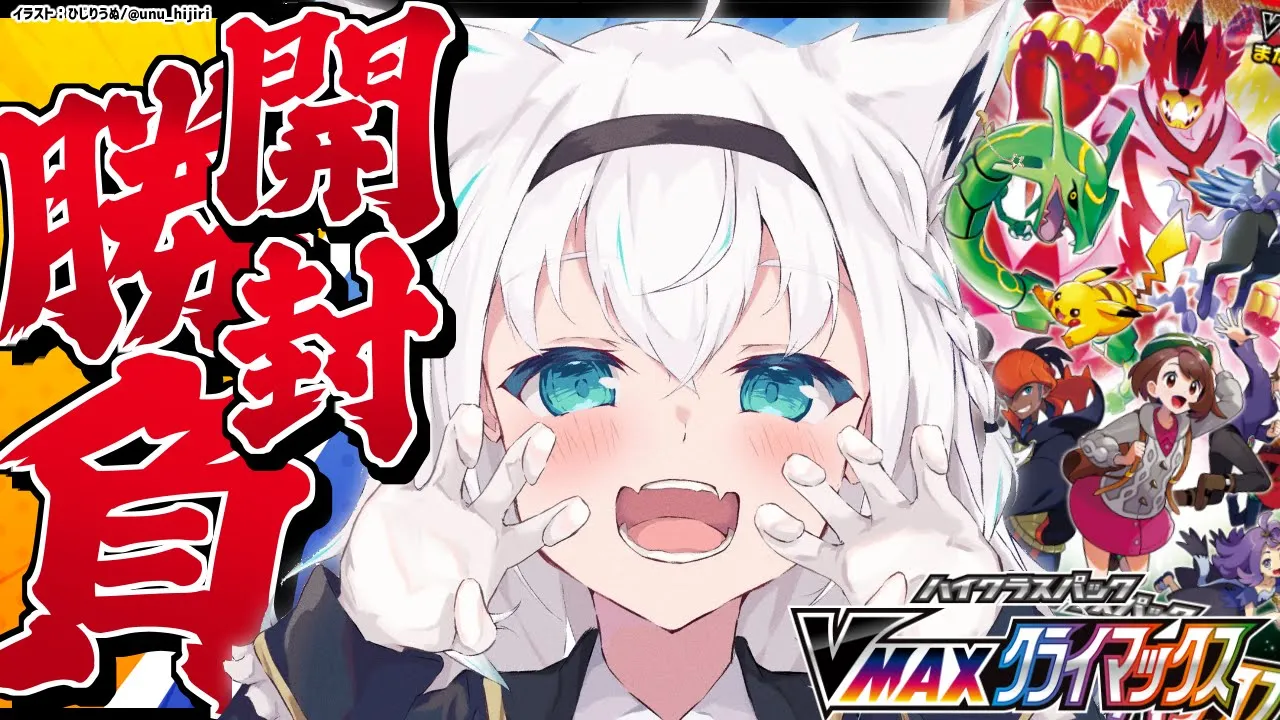 【ポケカ開封】白上vsリスナー/VMAXクライマックス開封対決！！【ホロライブ/白上フブキ】