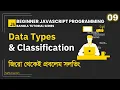 9 Data Types and Classification Beginner JavaScript Programming Bangla
