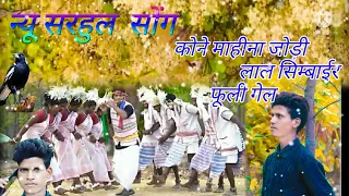 Download sarhul Puja ki subhavsar me new sarhul song Kone mahina jodi lal simbair phuli gel.       🎶🎶🎶🙏🙏 MP3