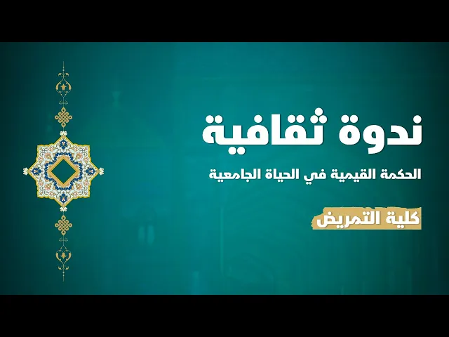 ⁣ندوة ثقافية بعنوان ( الحكمة القيمية في الحياة الجامعية ) في جامعة الكوفة كلية التمريض