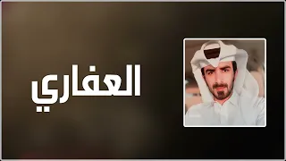 مسفر السندوانه العفاري حصريا 2022 