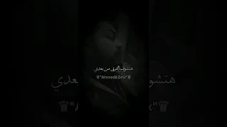 هتشوف الفرق من بعدي حالات وتس حزينه مسلم حزينة Shorts ستوريات ستوريات حزينه احمد زمكس 10k 