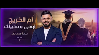 ام الخريج لوحي بمنديلك أحمد بكر اغنية النجاح والتخرج                    دندنها