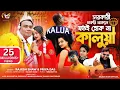 SARKARI CHAKRI THAKLE JOTOI HOK NA KALUA | KAJUBADAM SONG | RAJESH SHAW OFFICIAL | NEW BENGALI SONG