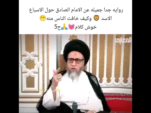 ⁣روايه جميله الاسد🦁 مع الإمام الصادق 💓🙏سيد صباح شبر