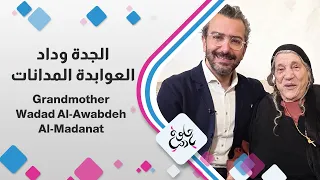   لقاء الزميل فؤاد الكرشة في زيارة خاصة للجدة وداد المدانات بمدينة الكرك    دندنها