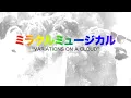 Download Lagu “VARIATIONS ON A CLOUD” by ミラクルミュージカル 「MUSIC VIDEO」