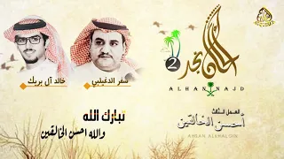 ألحان نجد   ٣   أحسن الخالقين  سفرالدغيلبي أداء خالد آل بريك دندنها