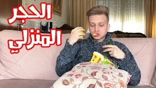 حياتنا في الحجر المنزلي اسلام العشي 