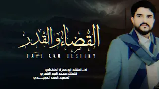 زامل حط في الراس مفهوم القضا والقدر 