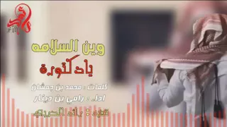 شيلة وين السلامة يادكتورة  دندنها