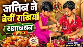 जतिन ने बेचीं राखियाँ ❤️ बहन ने बांधी अपने भाई को राखी | रक्षाबंधन स्पेशल 🎉 #RakshaBandhan #Shorts