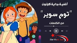 أغنية توم سوير  مع الكلمات    امنية نطويها   اغاني سبيستون  سبيستون  كرتون دندنها
