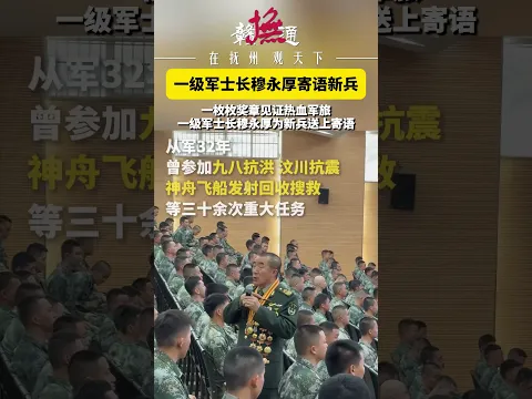 一身军装，满身沉甸甸的荣誉奖章！一级军士长穆永厚胸前挂满奖章寄语新兵。每一份荣誉背后，都是日复一日的拼搏奉献。向他致敬！#一级军士长 #军人荣光 #致敬中国军人