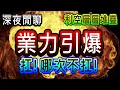 Lagu 【存股人生】扛！哪次不扛！業力引爆 利空層層堆疊！【卡哇KAWA】