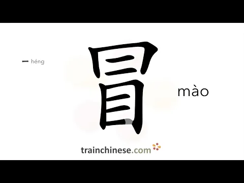 Download MP3 How to write 冒 (mào) – to risk – stroke order, radical, examples and spoken audio