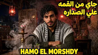 جاي من القمه علي الصداره   حمو المرشدي                   دندنها