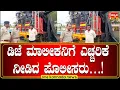 Download Lagu DJ ಮಾಲೀಕನಿಗೆ ಎಚ್ಚರಿಕೆ ನೀಡಿದ ಪೊಲೀಸರು…!