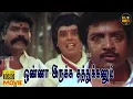 Lagu Onna Irukka Kathukanum Full Movie HD | Sivakumar | Manorama | Vinu Chakravarthy | Hit Movies