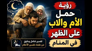 رؤية حمل شخص في المنام تفسير حلم حمل الأم و الاب على الظهر دندنها