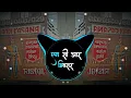 Lagu KAMAR BOLE CHARAK MARAK - EDM MIX | DJ TUSHAR GAUTAM \u0026 DJ NCR MIXER