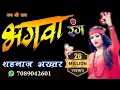 Download Lagu 2018 SUPER HIT SONG/BHAGWA RANG/ भगवा रंग / SHAHNAAZ AKHTAR / शहनाज़ अख्तर - Whatsapp-07089042601