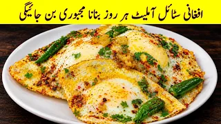 Afghani Breakfast Omelette | Breakfast Recipes | افغانی انڈہ آملیٹ بنانے کا طریقہ | Healthy Nashta